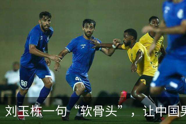 刘玉栋一句“软骨头”，让中国男篮的真相一览无余