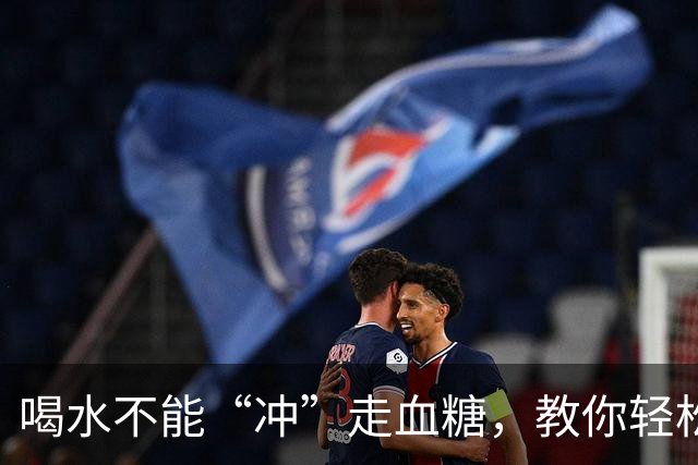 喝水不能“冲”走血糖，教你轻松控糖的实用技巧！
