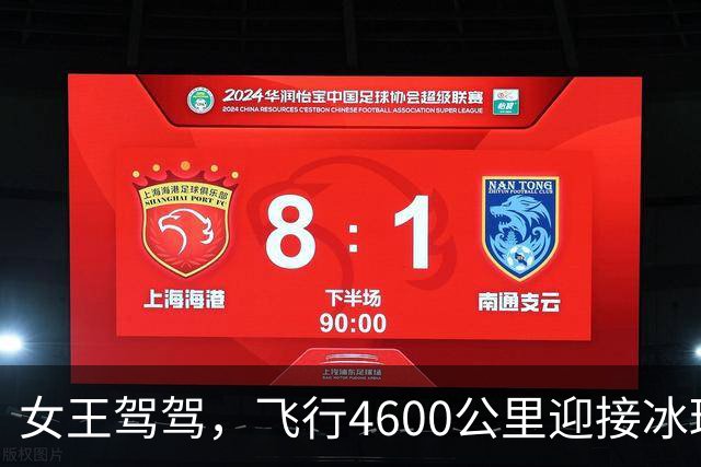 女王驾驾，飞行4600公里迎接冰球盛宴！