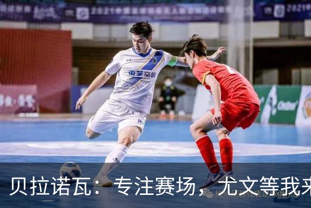 贝拉诺瓦：专注赛场，尤文等我来“讨教