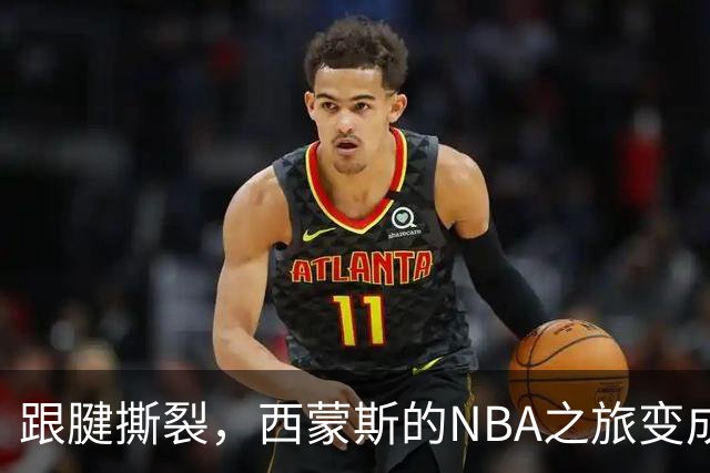 跟腱撕裂，西蒙斯的NBA之旅变成了剧情反转的悲剧