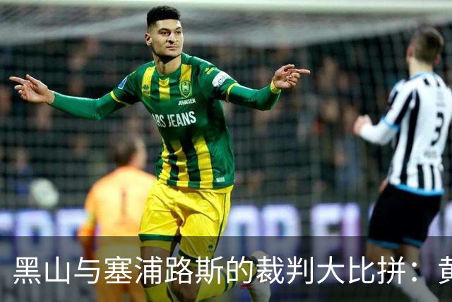 黑山与塞浦路斯的裁判大比拼：黄牌点球的故事